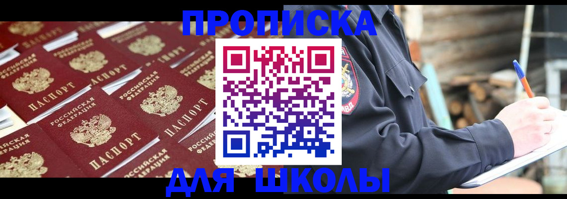 прописка для школы в Королёве
